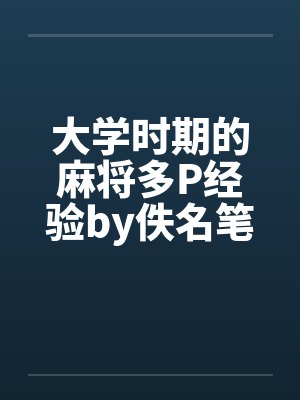 大学时期的麻将多P经验by佚名笔趣阁无弹窗封面