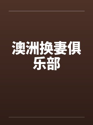 澳洲换妻俱乐部封面