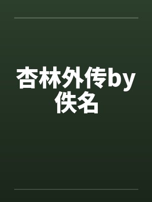 杏林外传by佚名封面