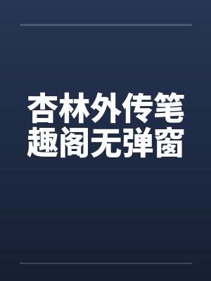 杏林外传笔趣阁无弹窗封面