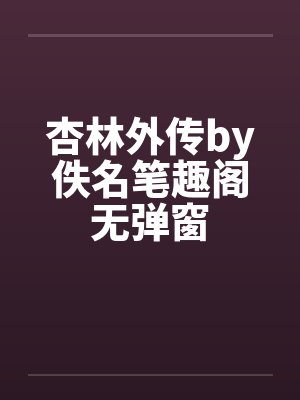 杏林外传by佚名笔趣阁无弹窗封面