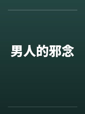 男人的邪念封面