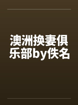澳洲换妻俱乐部by佚名封面