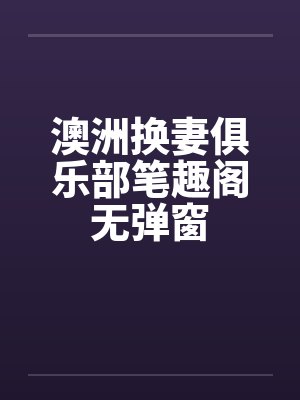 澳洲换妻俱乐部笔趣阁无弹窗封面