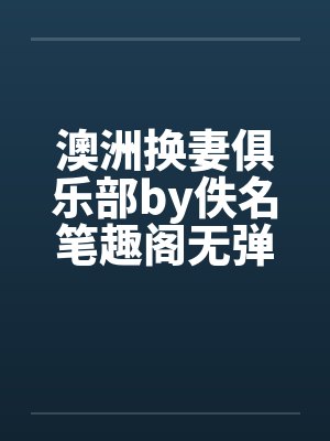 澳洲换妻俱乐部by佚名笔趣阁无弹窗封面