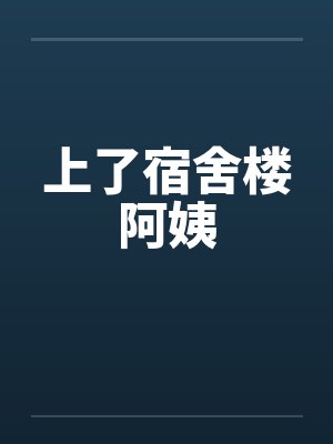 上了宿舍楼阿姨封面