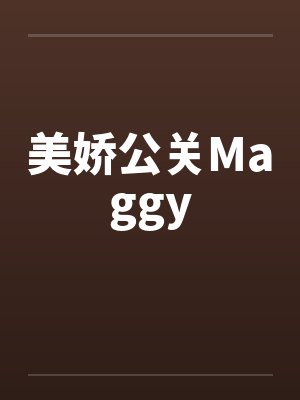 美娇公关Maggy封面