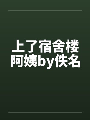 上了宿舍楼阿姨by佚名封面