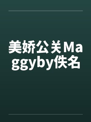 美娇公关Maggyby佚名封面