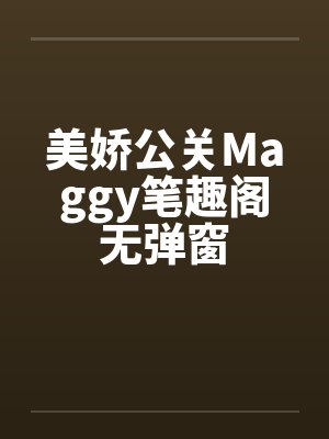 美娇公关Maggy笔趣阁无弹窗封面