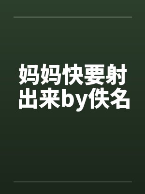 妈妈快要射出来by佚名封面
