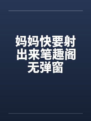 妈妈快要射出来笔趣阁无弹窗封面
