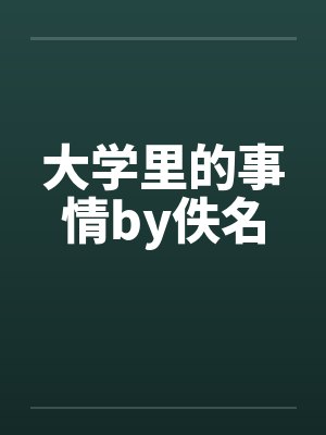 大学里的事情by佚名封面