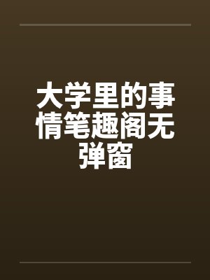 大学里的事情笔趣阁无弹窗封面