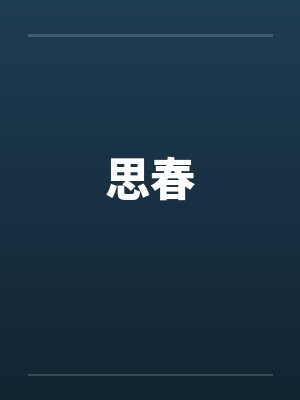 思春封面