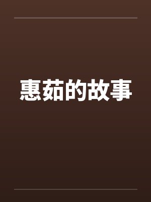 惠茹的故事封面