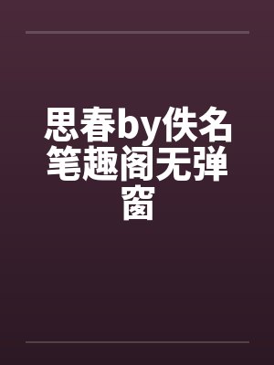 思春by佚名笔趣阁无弹窗封面