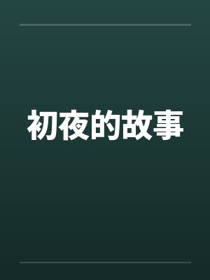 初夜的故事封面
