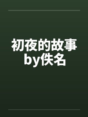 初夜的故事by佚名封面