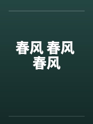 春风 春风 春风封面