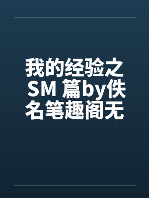 我的经验之 SM 篇by佚名笔趣阁无弹窗封面