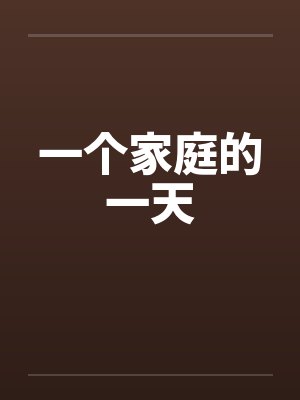 一个家庭的一天封面