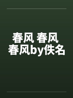 春风 春风 春风by佚名封面