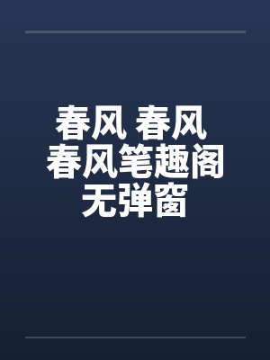 春风 春风 春风笔趣阁无弹窗封面