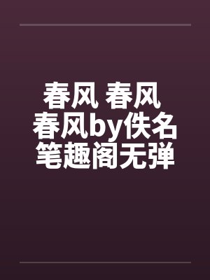 春风 春风 春风by佚名笔趣阁无弹窗封面