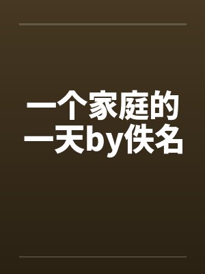 一个家庭的一天by佚名封面