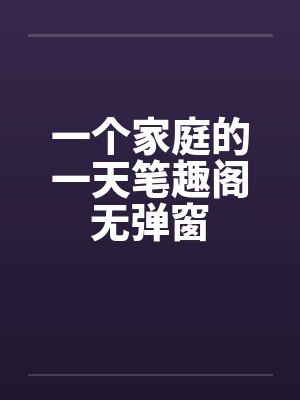 一个家庭的一天笔趣阁无弹窗封面