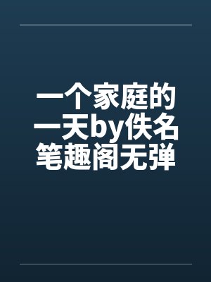 一个家庭的一天by佚名笔趣阁无弹窗封面