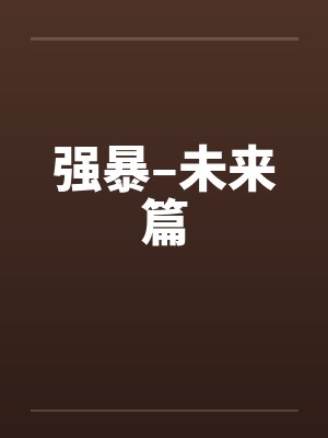 强暴–未来篇封面