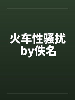 火车性骚扰by佚名封面