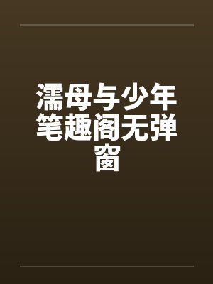 濡母与少年笔趣阁无弹窗封面