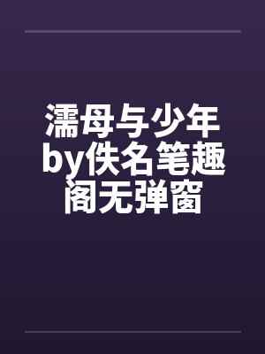 濡母与少年by佚名笔趣阁无弹窗封面