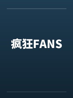 疯狂FANS封面