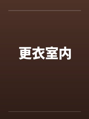 更衣室内封面