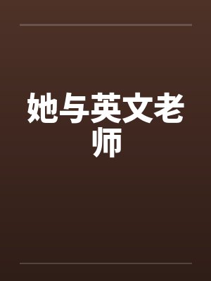 她与英文老师封面