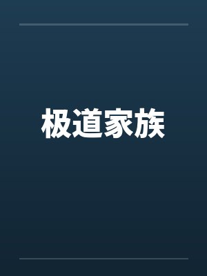 极道家族封面