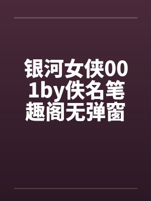 银河女侠001by佚名笔趣阁无弹窗封面