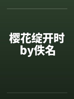 樱花绽开时by佚名封面