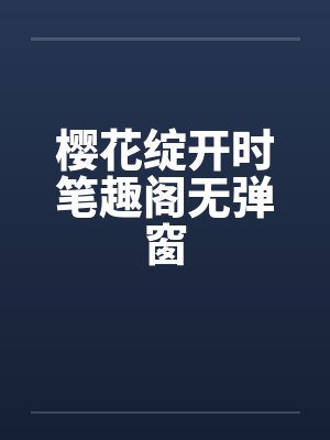 樱花绽开时笔趣阁无弹窗封面