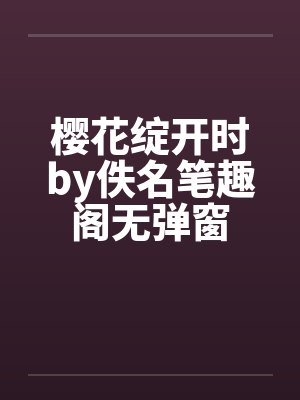 樱花绽开时by佚名笔趣阁无弹窗封面