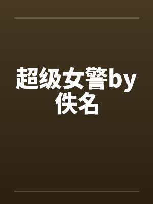 超级女警by佚名封面