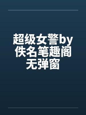超级女警by佚名笔趣阁无弹窗封面