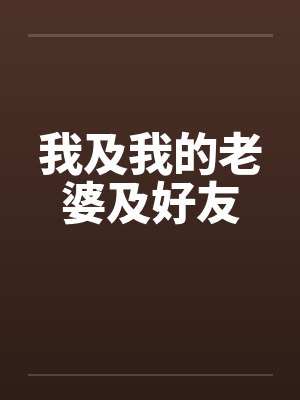 我及我的老婆及好友封面