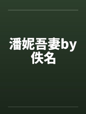 潘妮吾妻by佚名封面