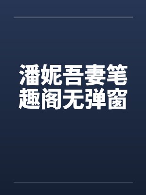 潘妮吾妻笔趣阁无弹窗封面