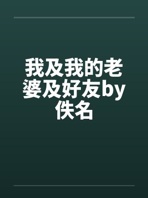 我及我的老婆及好友by佚名封面